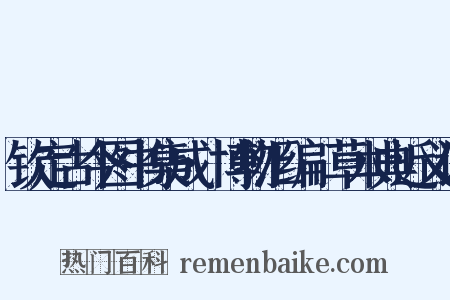 钦定古今图书集成·博物汇编·草木典近义词是什么意思的图片